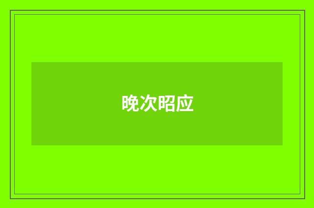 晚次昭应
