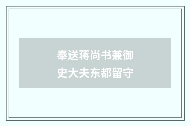 奉送蒋尚书兼御史大夫东都留守