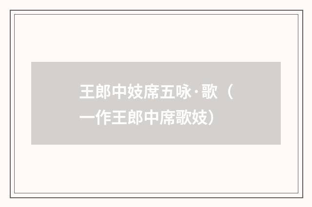 王郎中妓席五咏·歌（一作王郎中席歌妓）