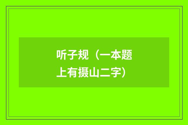 听子规（一本题上有摄山二字）