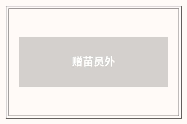 赠苗员外