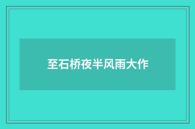 至石桥夜半风雨大作