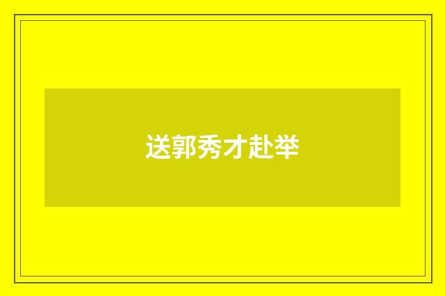 送郭秀才赴举