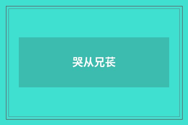 哭从兄苌
