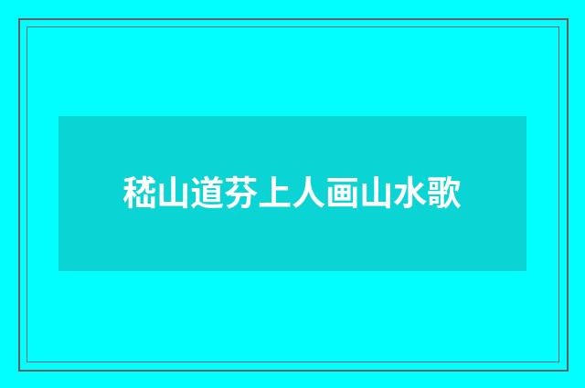 嵇山道芬上人画山水歌