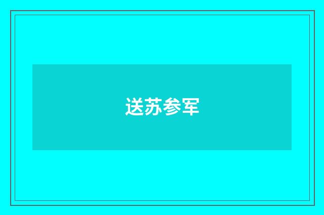 送苏参军