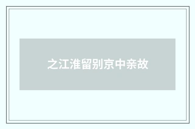 之江淮留别京中亲故