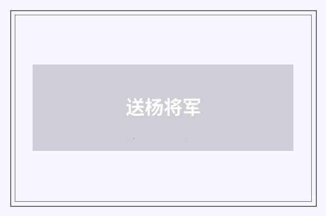 送杨将军