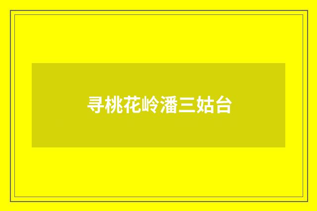 寻桃花岭潘三姑台