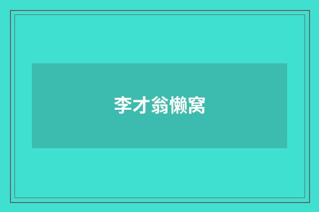 李才翁懒窝