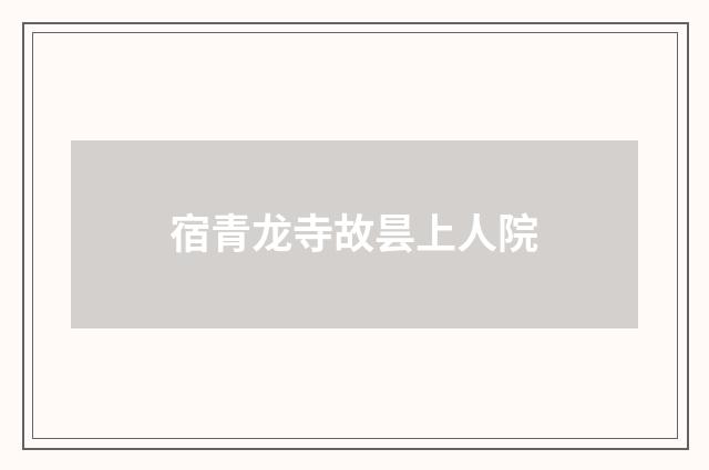 宿青龙寺故昙上人院
