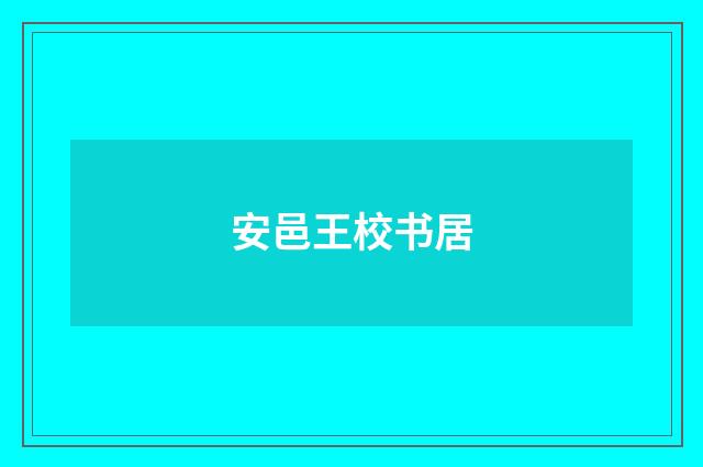 安邑王校书居