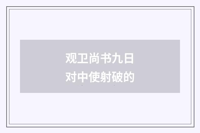 观卫尚书九日对中使射破的