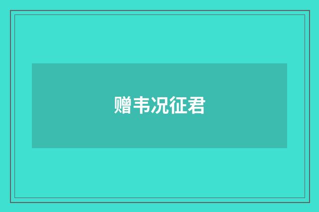 赠韦况征君
