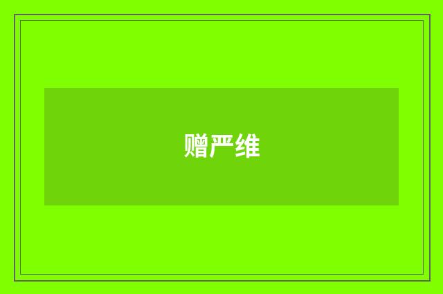 赠严维