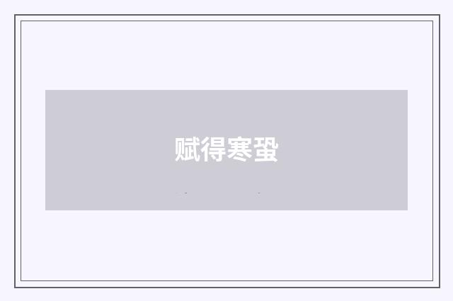 赋得寒蛩