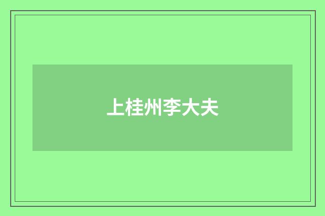 上桂州李大夫