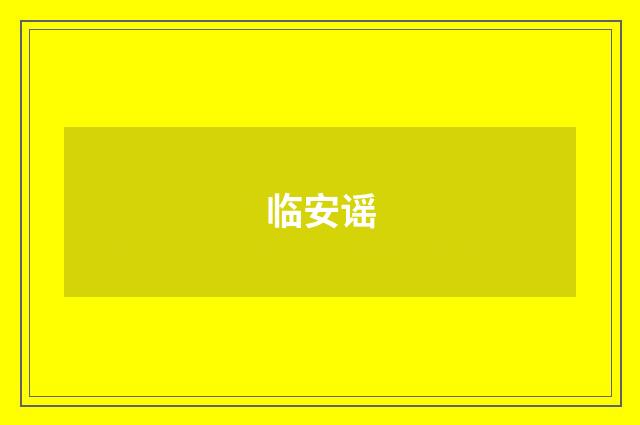 临安谣