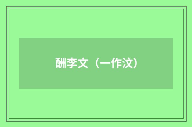 酬李文（一作汶）