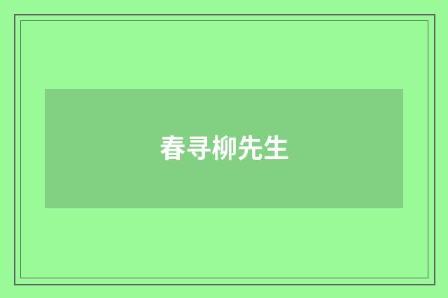 春寻柳先生