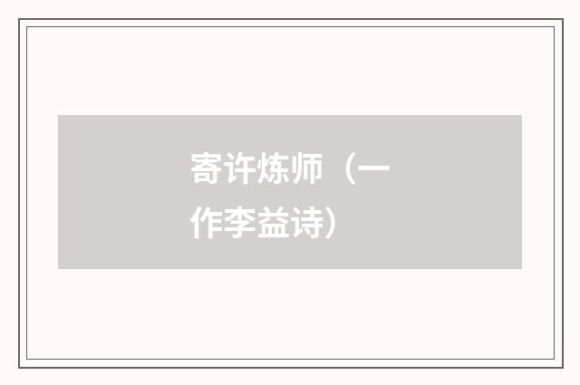 寄许炼师（一作李益诗）