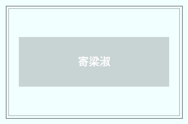 寄梁淑
