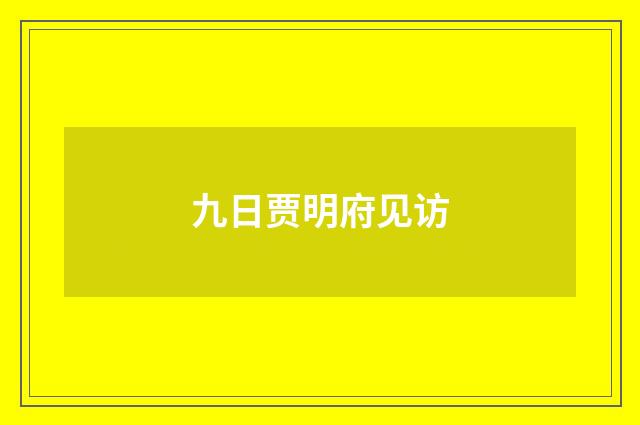 九日贾明府见访