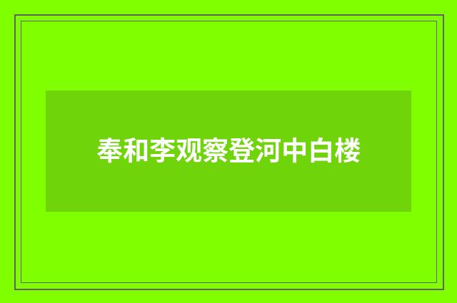 奉和李观察登河中白楼