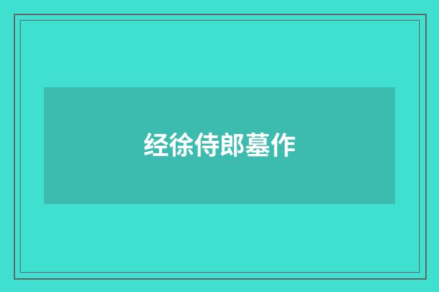 经徐侍郎墓作