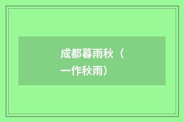 成都暮雨秋（一作秋雨）