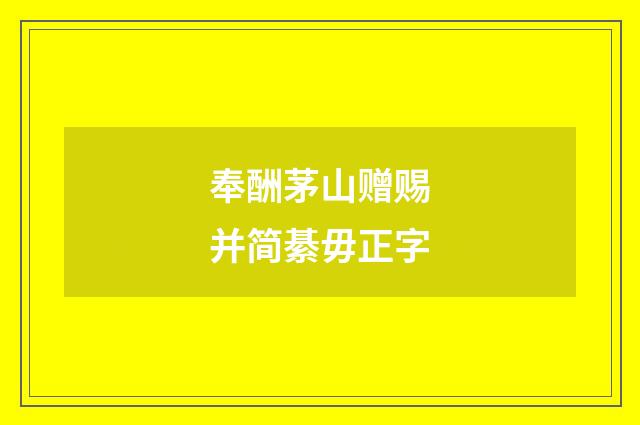 奉酬茅山赠赐并简綦毋正字