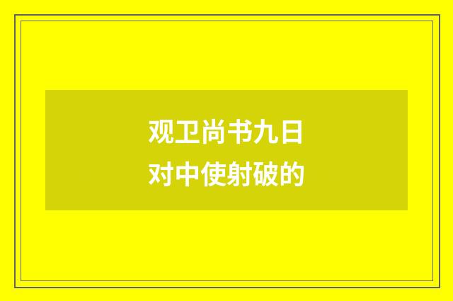 观卫尚书九日对中使射破的