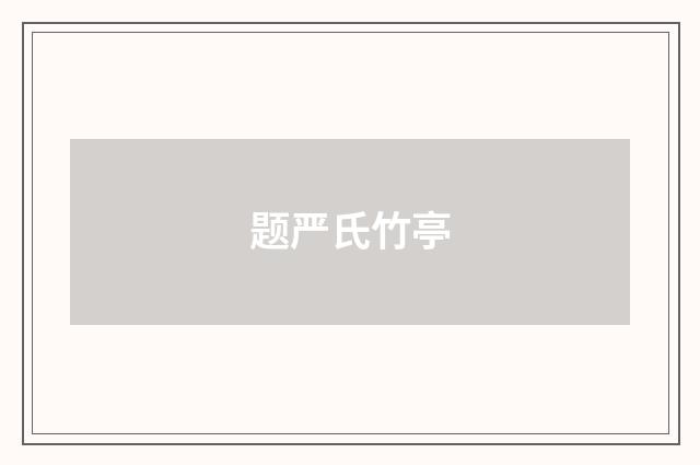 题严氏竹亭
