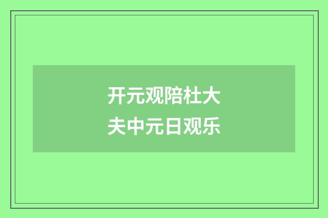 开元观陪杜大夫中元日观乐
