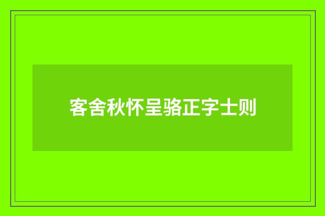 客舍秋怀呈骆正字士则