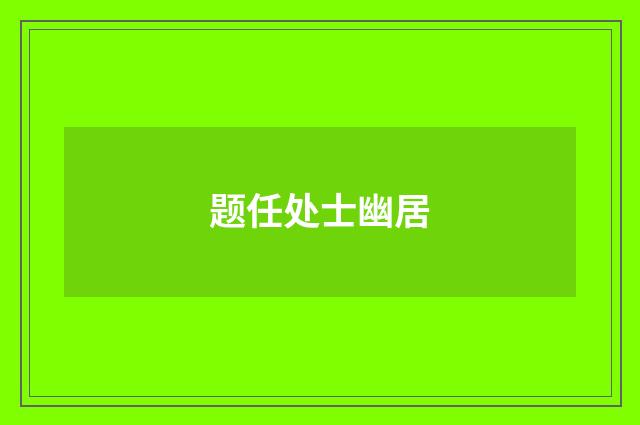 题任处士幽居