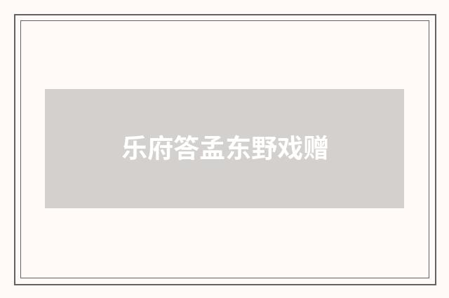 乐府答孟东野戏赠