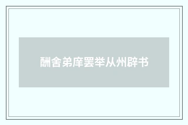 酬舍弟庠罢举从州辟书