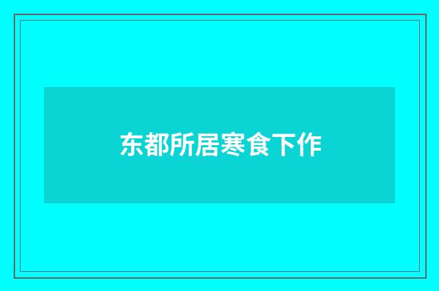 东都所居寒食下作