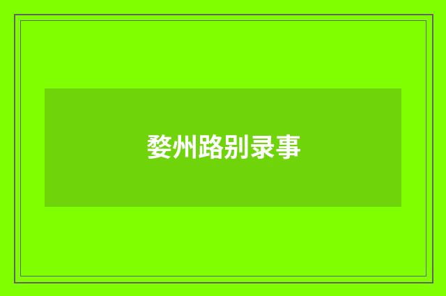 婺州路别录事