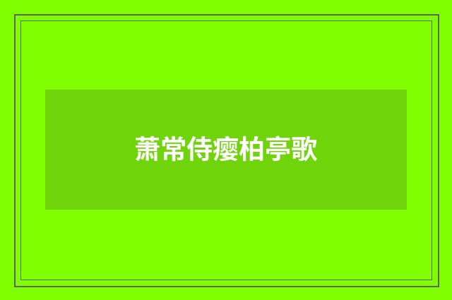 萧常侍瘿柏亭歌