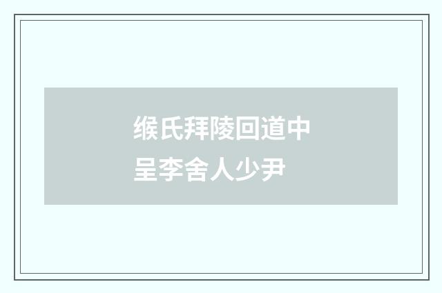 缑氏拜陵回道中呈李舍人少尹