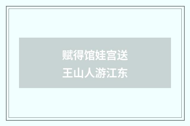 赋得馆娃宫送王山人游江东