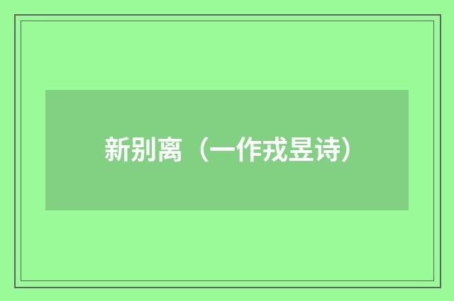 新别离（一作戎昱诗）