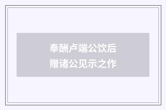 奉酬卢端公饮后赠诸公见示之作