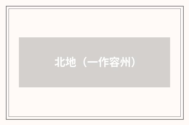 北地（一作容州）