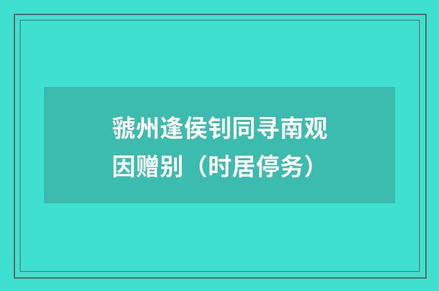 虢州逢侯钊同寻南观因赠别（时居停务）