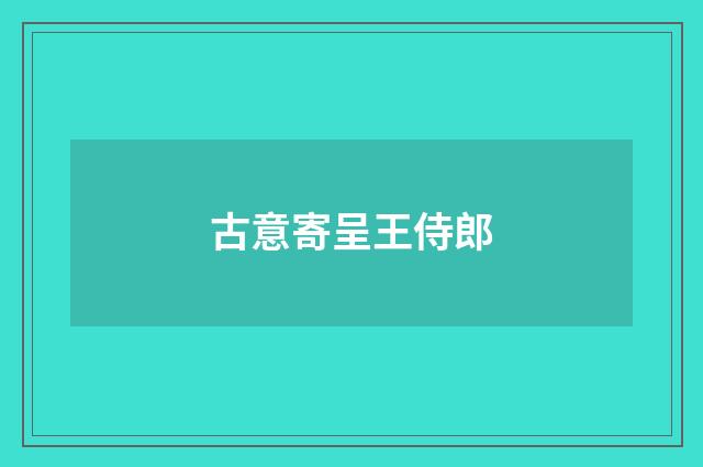 古意寄呈王侍郎