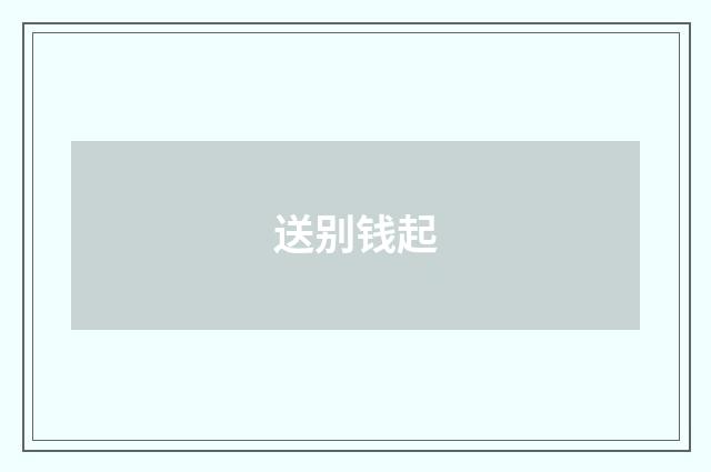 送别钱起