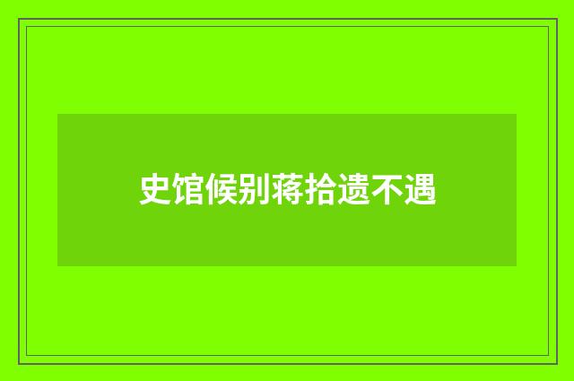 史馆候别蒋拾遗不遇